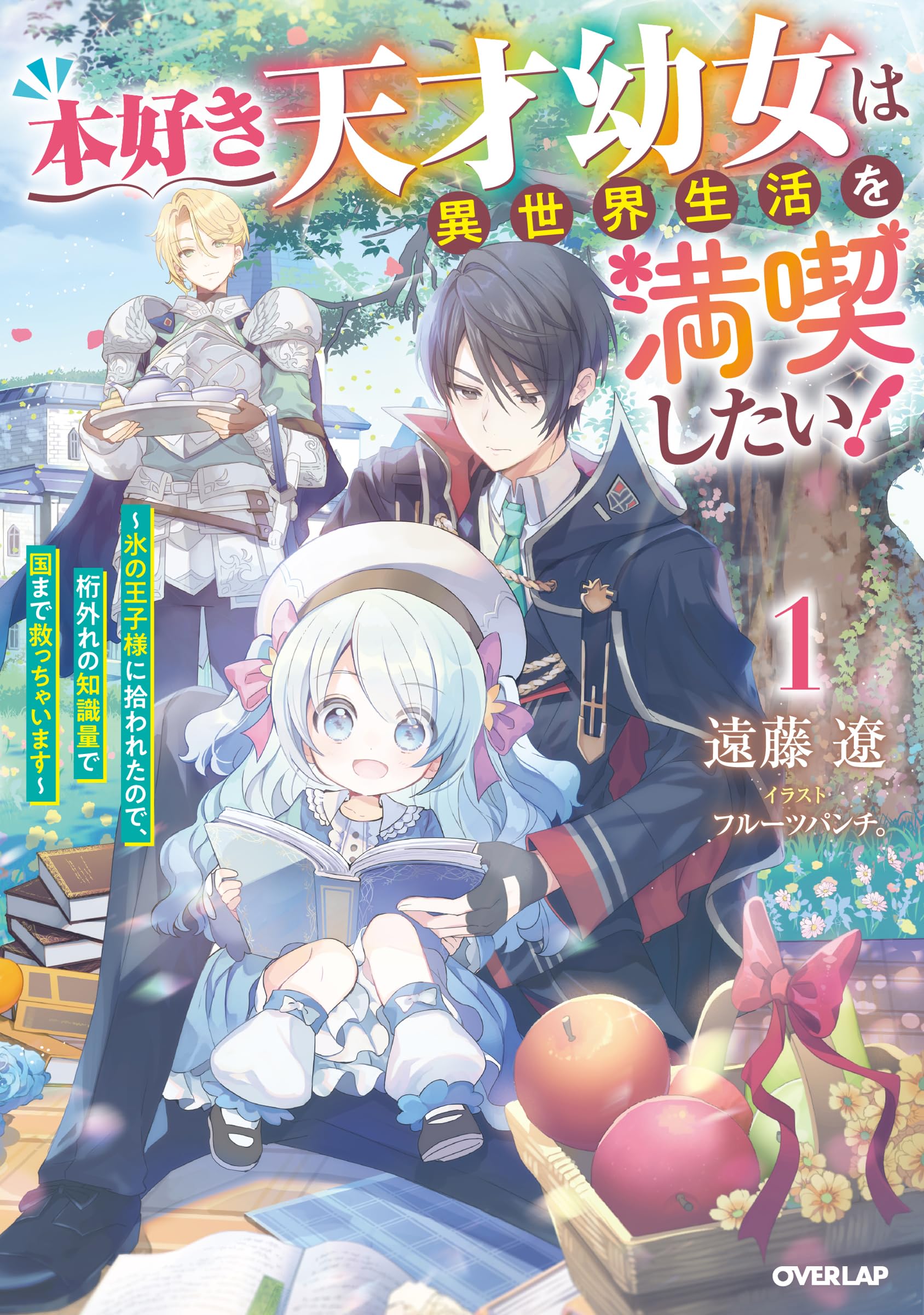 主体の世界遍歴 Ⅰ・Ⅱ・Ⅲ 3冊セット 藤原書店 いいだ　もも 本好き天才幼女は異世界生活を満喫したい！① ～氷の王子様に拾われた